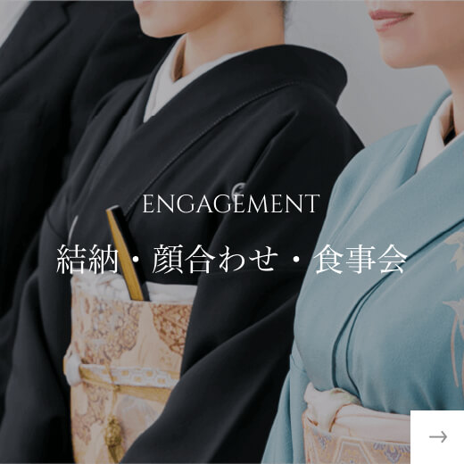 結納・顔合わせ・食事会