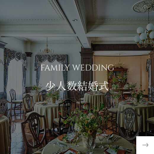 少人数結婚式