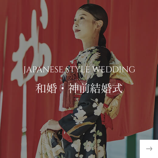 和婚・神前結婚式