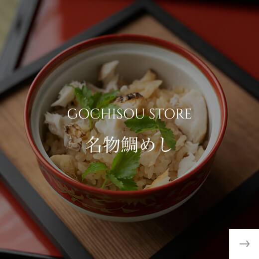 名物鯛めし